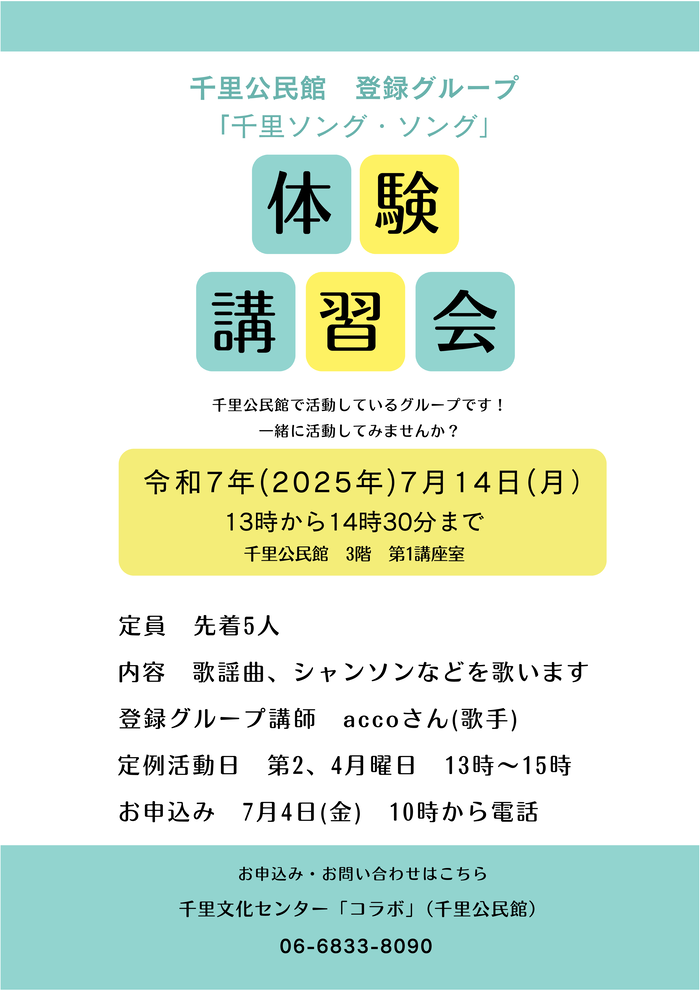 千里公民館登録グループ「千里ソング・ソング」体験講習会のチラシ