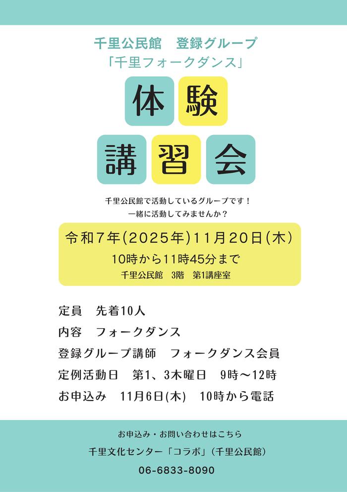 千里公民館登録グループ「千里フォークダンス」体験講習会のチラシ