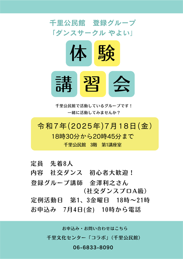 千里公民館登録グループ「ダンスサークルやよい」体験講習会のチラシ