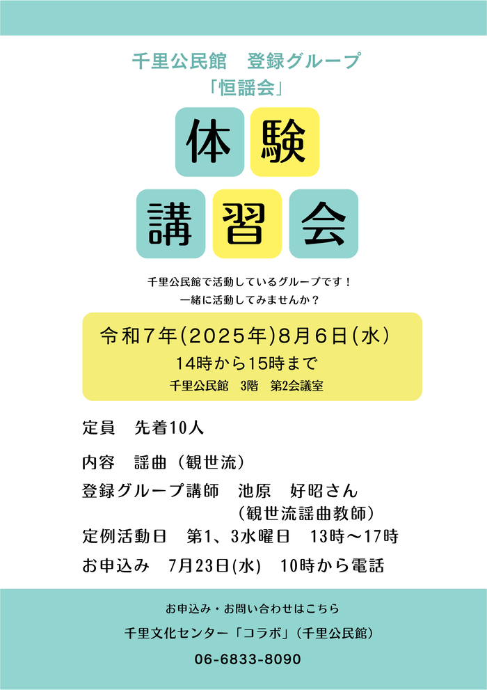 千里公民館登録グループ「恒謡会」体験講習会のチラシ