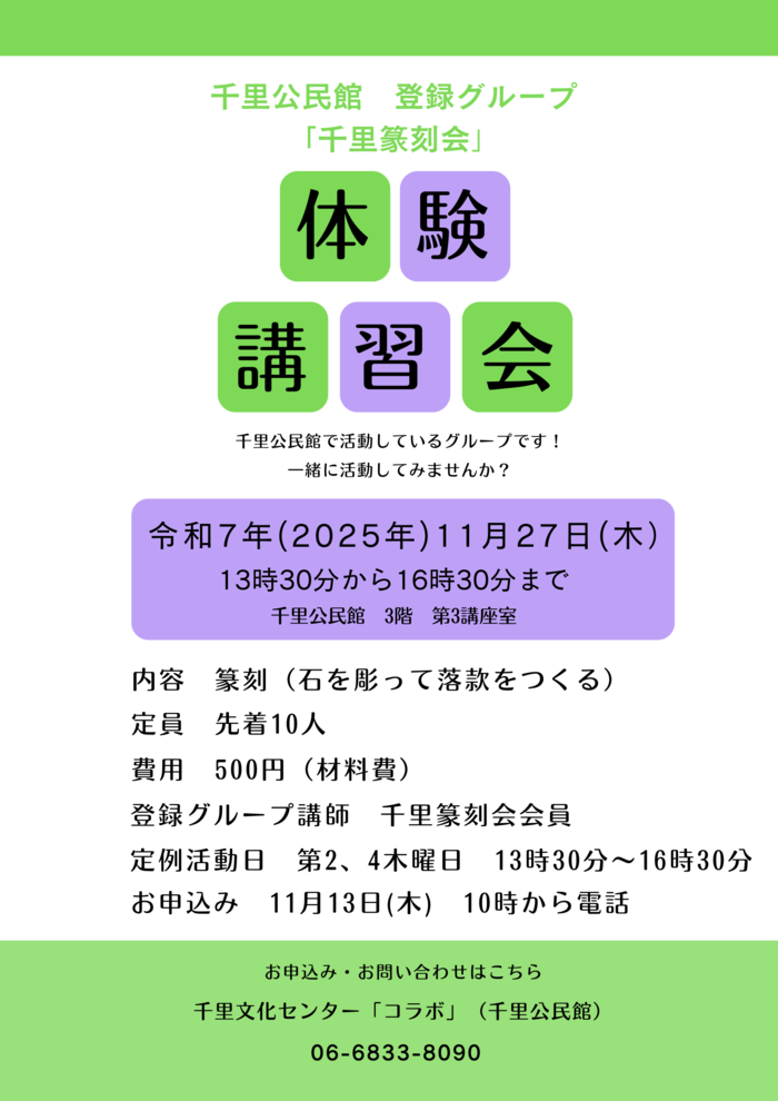 千里公民館登録グループ「千里篆刻会」体験講習会のチラシ