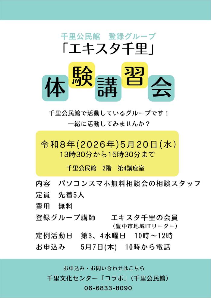 千里公民館登録グループ「エキスタ千里」体験講習会のチラシ