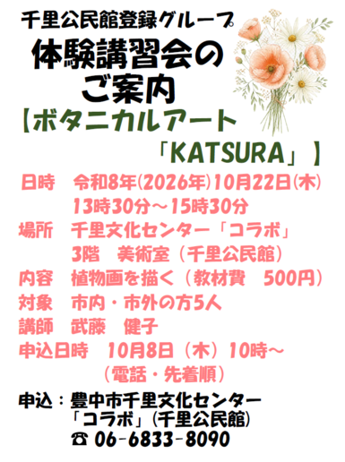 ボタニカルアート「KATSURA」体験講習会チラシ