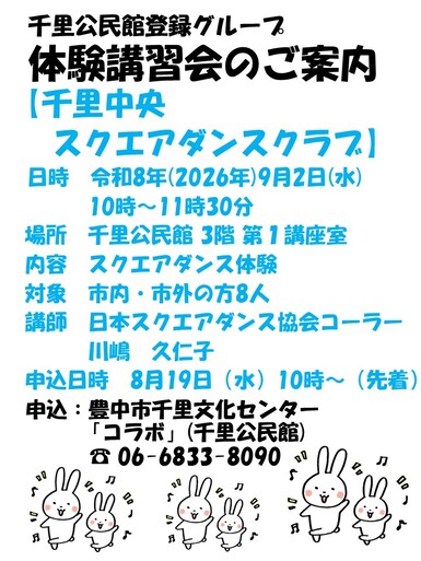千里中央スクエアダンスクラブ体験講習会チラシ
