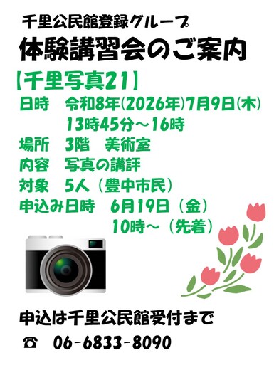 千里写真21体験講習会チラシ