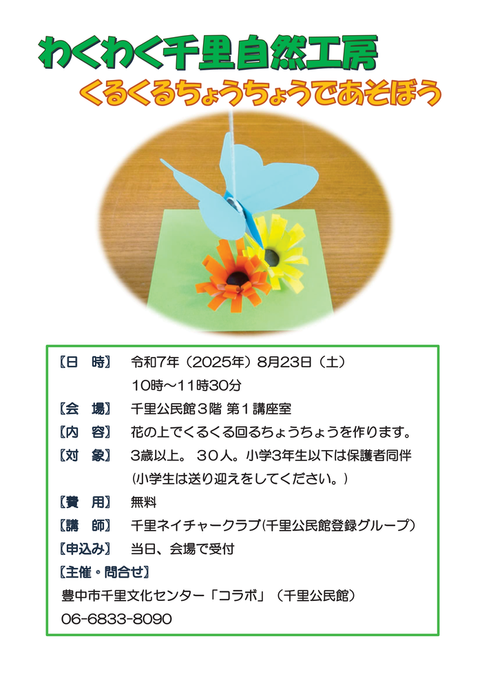 わくわく千里自然工房8月23日