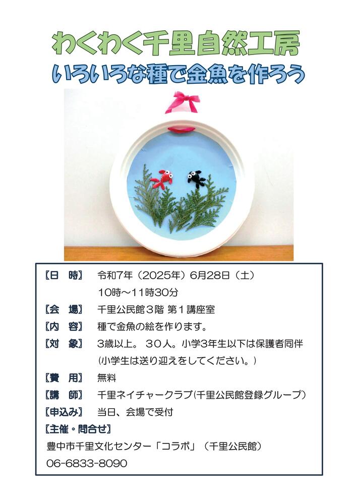 わくわく千里自然工房6月28日