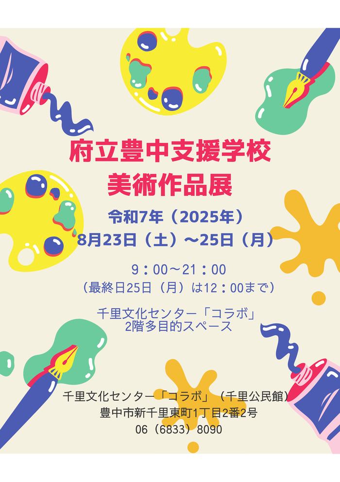 府立豊中支援学校作品展ポスター