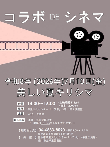 コラボでシネマ2026年7月ポスター
