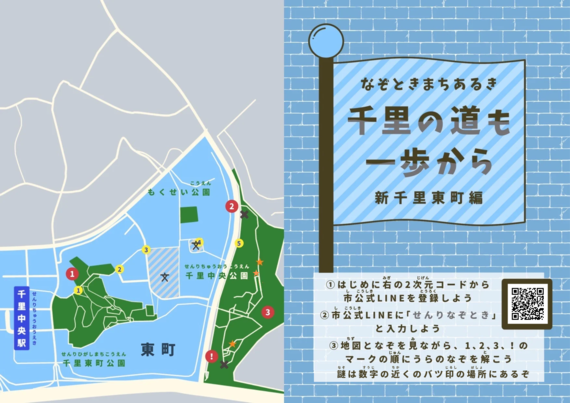 新千里東町なぞとき