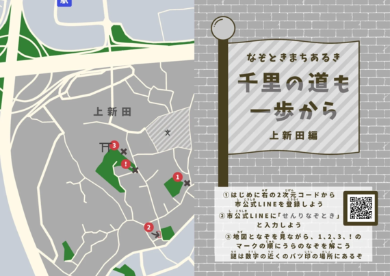 上新田のなぞとき