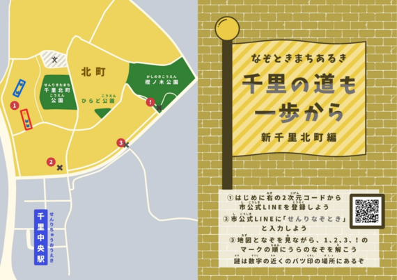 新千里北町のなぞとき
