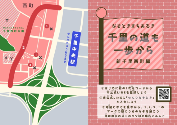 新千里西町なぞとき