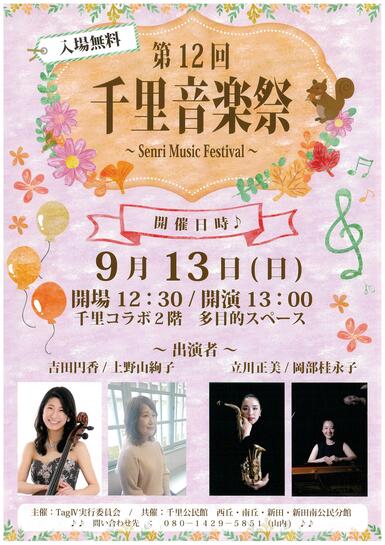 千里音楽祭のチラシ