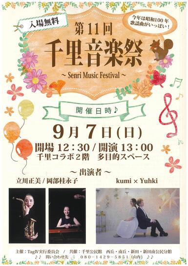千里音楽祭のチラシ