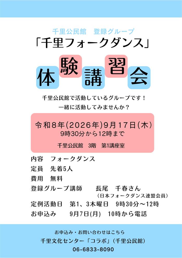 千里公民館登録グループ「千里フォークダンス」体験講習会のチラシ
