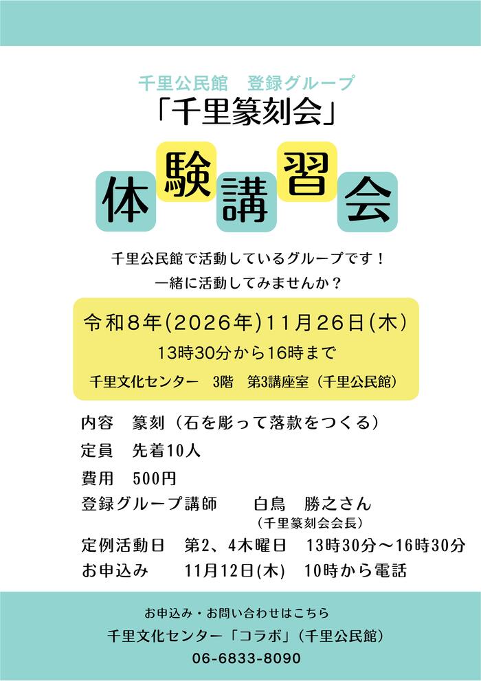千里公民館登録グループ「千里フォークダンス」体験講習会のチラシ