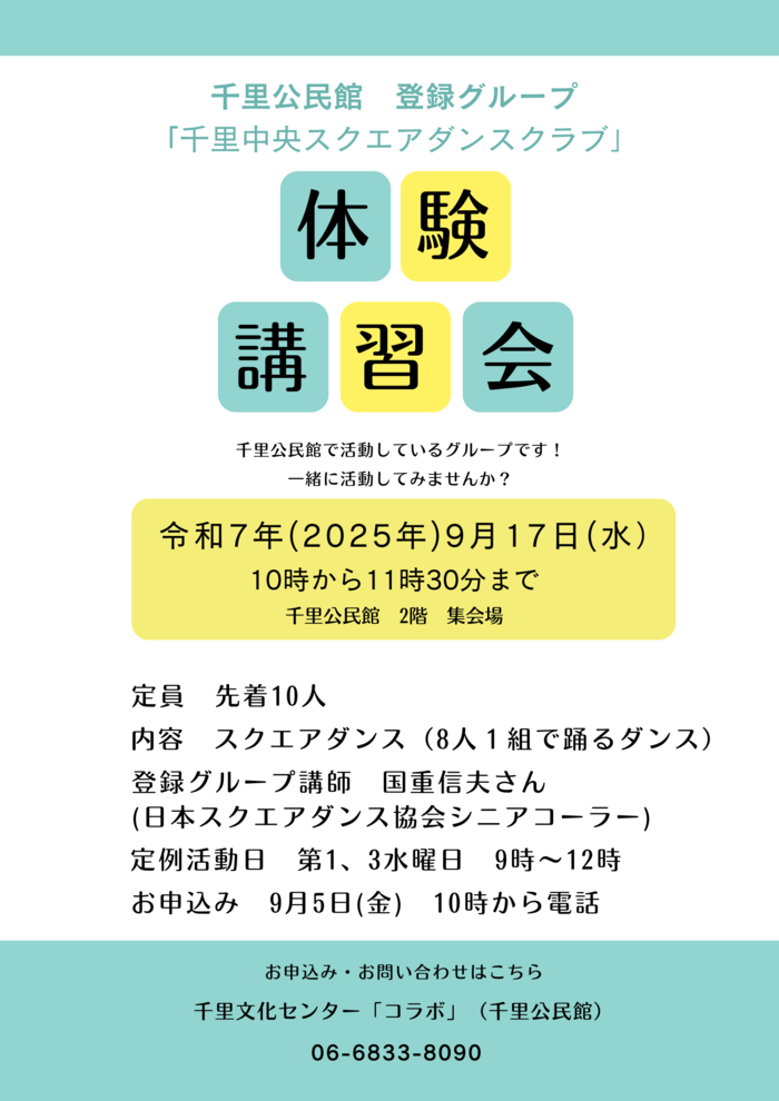 千里公民館登録グループ「千里中央スクエアダンスクラブ」体験講習会のチラシ