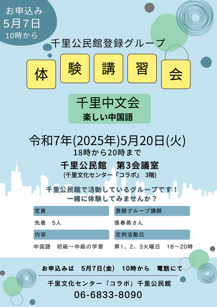 千里公民館登録グループ「千里中文会　楽しい中国語」体験講習会のチラシ