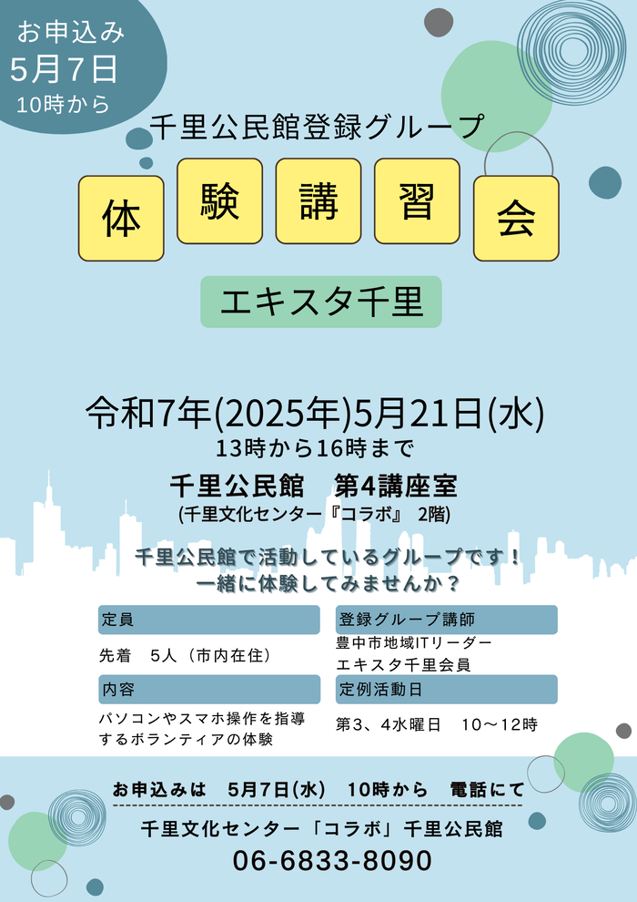 千里公民館登録グループ「エキスタ千里」体験講習会のチラシ