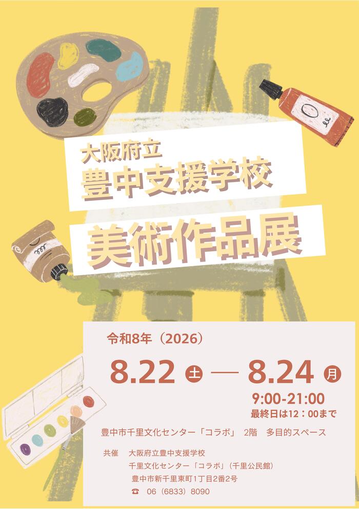 大阪府立豊中支援学校作品展ポスター