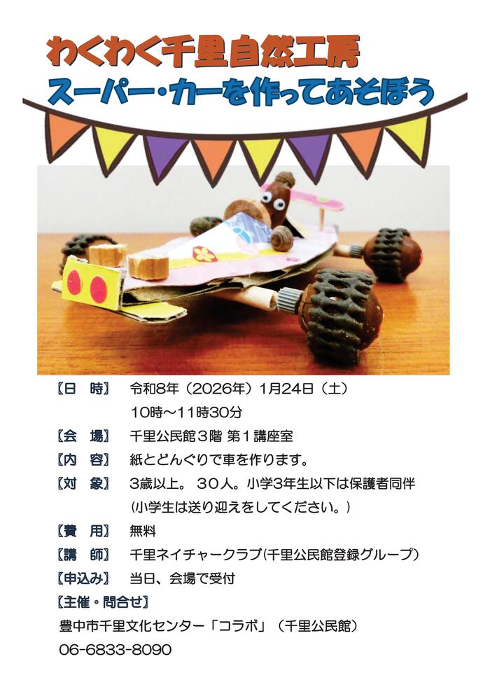 わくわく千里自然工房のポスター