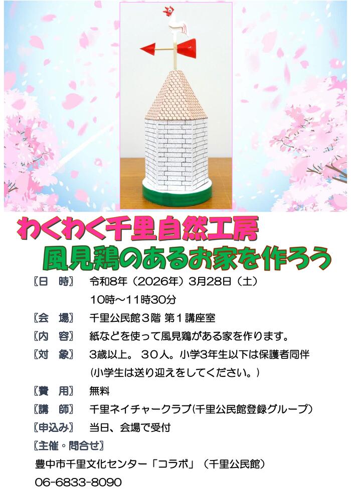 わくわく千里自然工房のポスター