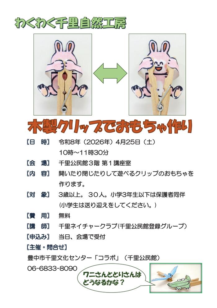 わくわく千里自然工房のポスター