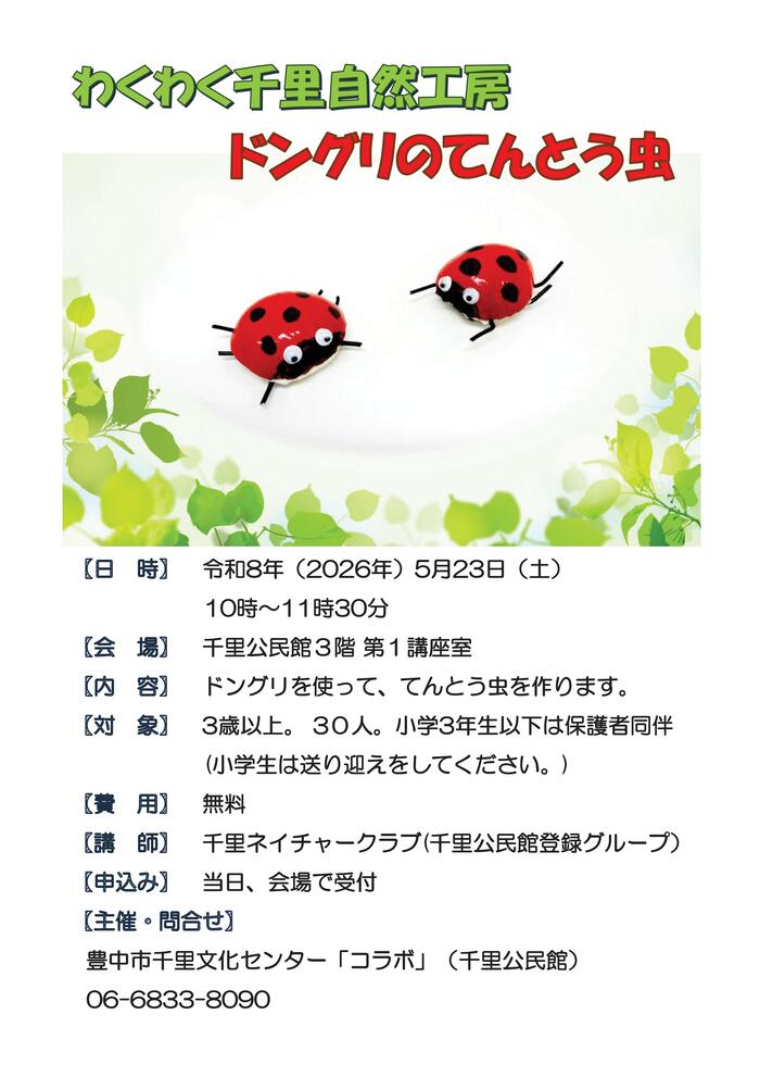 わくわく千里自然工房のポスター