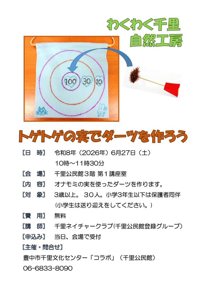 わくわく千里自然工房のポスター