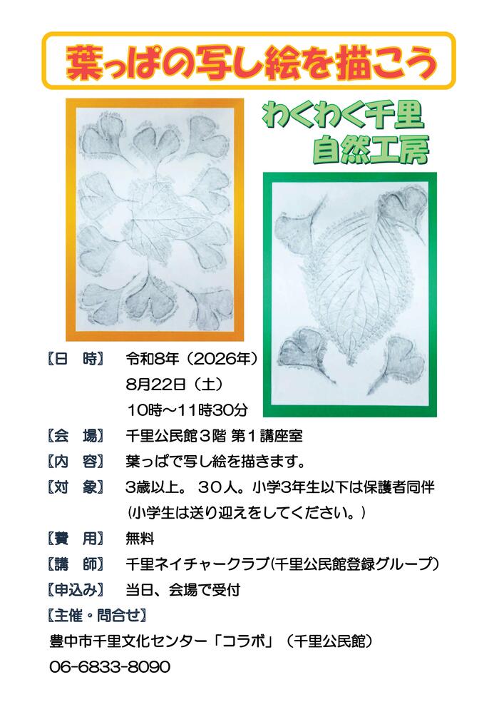 わくわく千里自然工房のポスター