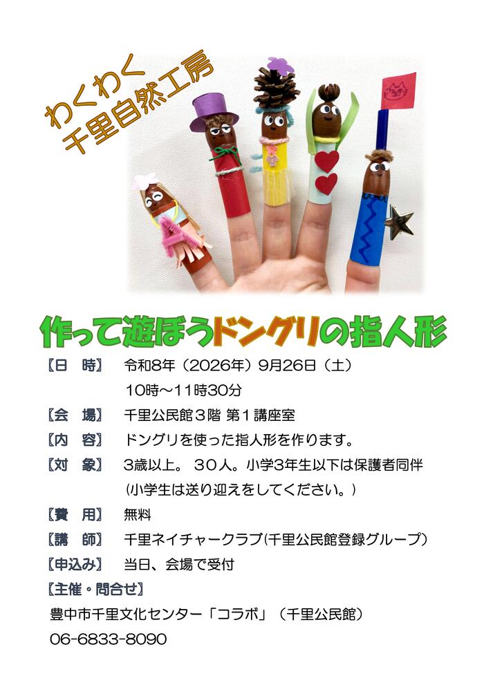 わくわく千里自然工房ポスター