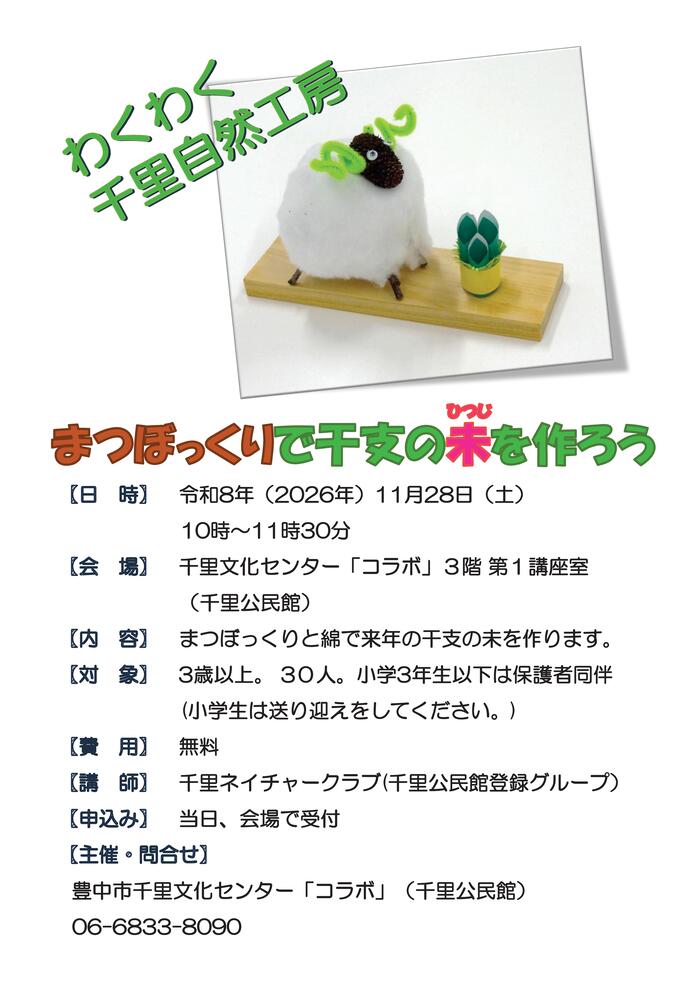 わくわく千里自然工房のポスター