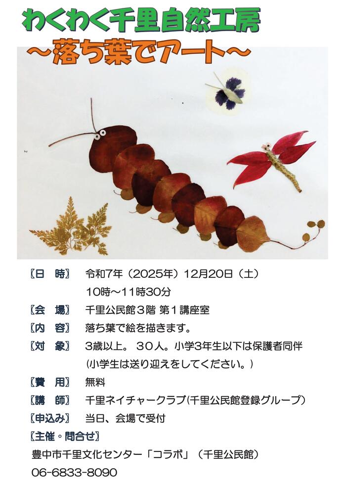 わくわく千里自然工房ポスター