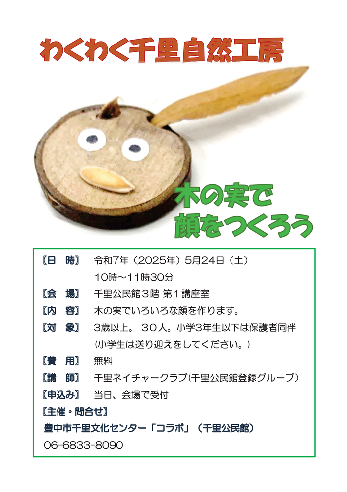 わくわく千里自然工房月　5月24日