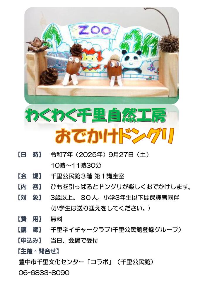 わくわく千里自然工房月　9月ポスター