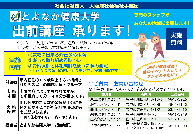 とよなか健康大学出前講座チラシ