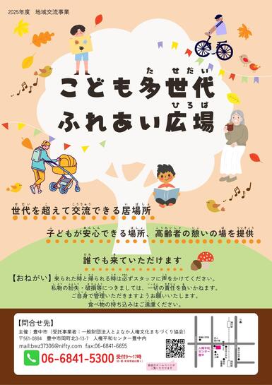 「こども多世代ふれあい広場」のチラシ（表）です