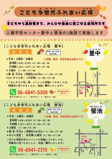 「こども多世代ふれあい広場」のチラシ（裏）です