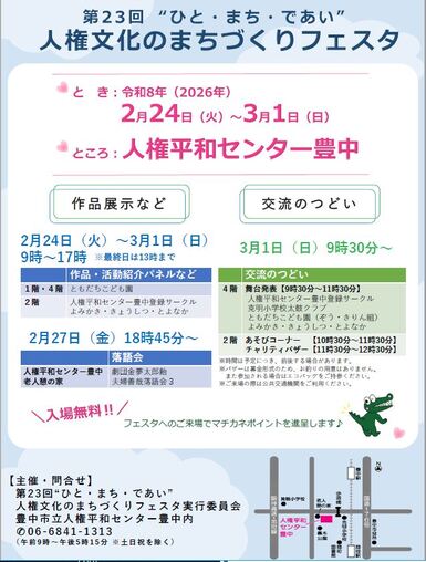 第23回ひとまちであい人権文化のまちづくりフェスタ