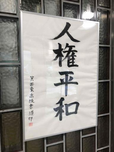 箕面東高校書道部から寄贈いただいた平和に関する書道作品です