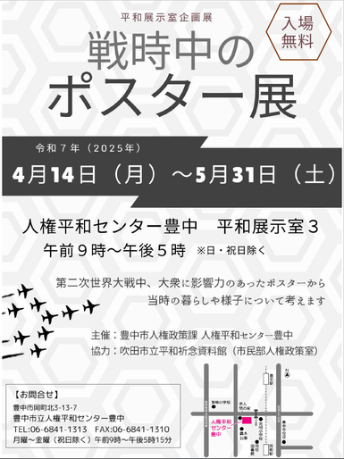 「平和展示室企画展　戦時中のポスター展」のチラシです