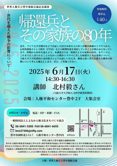 世界人権宣言記念公園「帰還兵とその家族の80年」のチラシです