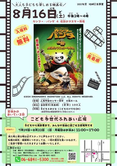 大人も子どもも楽しめる映画会「カンフー・パンダ4」のチラシです