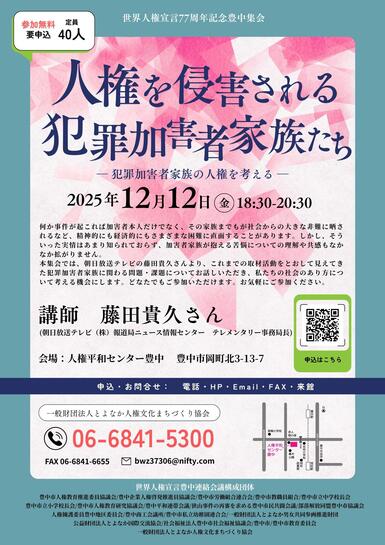 「世界人権宣言77周年記念豊中集会」のチラシです