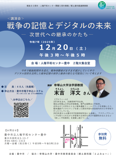 講演会「戦争の記憶とデジタルの未来　次世代への継承のかたち」のチラシです