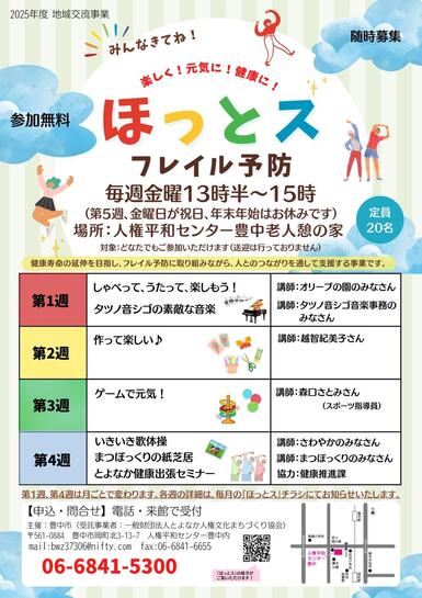 フレイル予防ほっとスのチラシです
