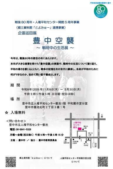 平和展示室分室企画展「豊中空襲　戦時中の生活展」のチラシです