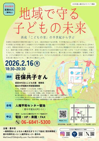 「人権文化まちづくり講座」のチラシです