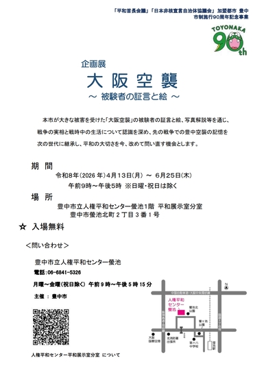 平和展示室分室企画展「大阪空襲　被験者の証言と絵」のチラシです